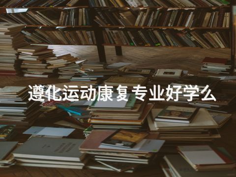 遵化运动康复专业好学么(图1)