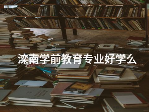 滦南学前教育专业好学么(图1)