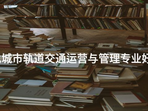 遵化城市轨道交通运营与管理专业好学么(图1)