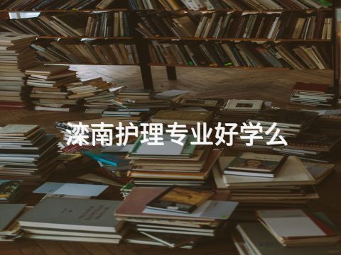 滦南护理专业好学么(图1)