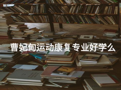 曹妃甸运动康复专业好学么(图1)
