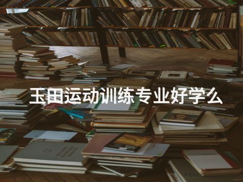 玉田运动训练专业好学么(图1)