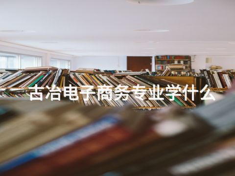 古冶电子商务专业学什么(图1)