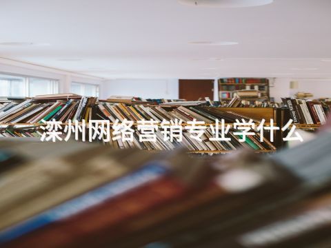 滦州网络营销专业学什么(图1)