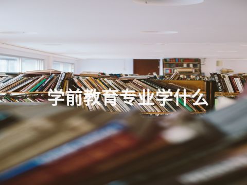 学前教育专业学什么(图1) 学前教育专业学什么(图1)