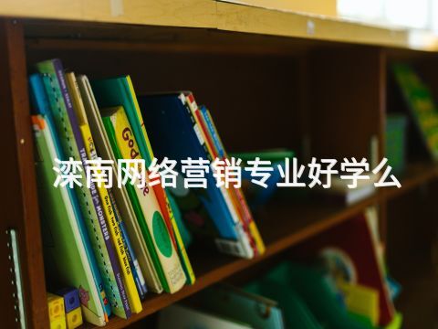 滦南网络营销专业好学么(图1)
