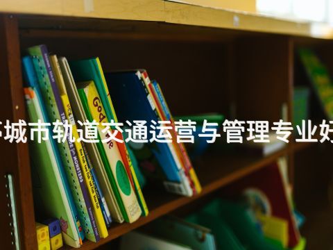 乐亭城市轨道交通运营与管理专业好学么(图1) 乐亭城市轨道交通运营与管理专业好学么(图1)