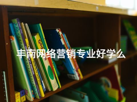 丰南网络营销专业好学么(图1)