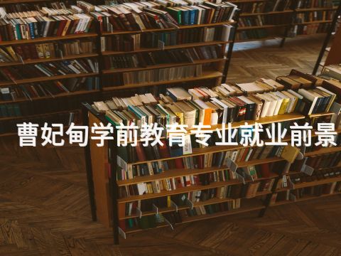 曹妃甸学前教育专业就业前景(图1)