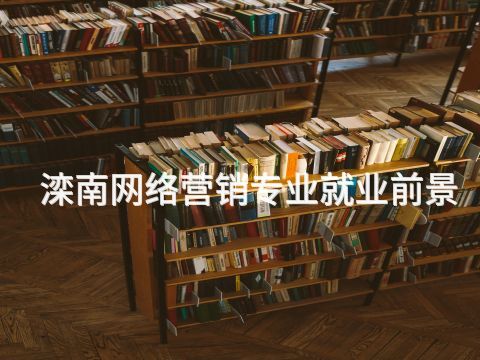 滦南网络营销专业就业前景(图1)