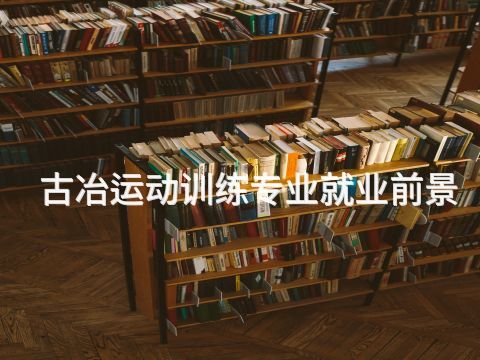 古冶运动训练专业就业前景(图1) 古冶运动训练专业就业前景(图1)