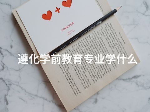 遵化学前教育专业学什么(图1)