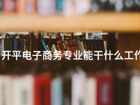 开平电子商务专业能干什么工作(图1)
