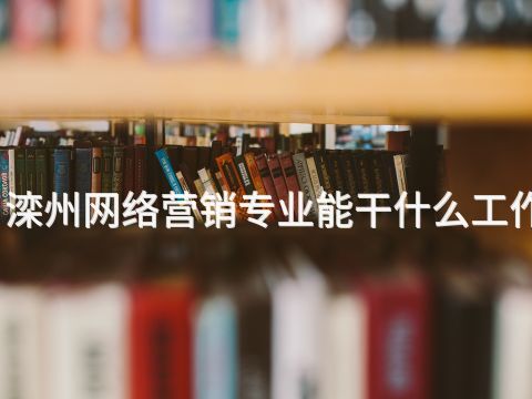 滦州网络营销专业能干什么工作(图1)