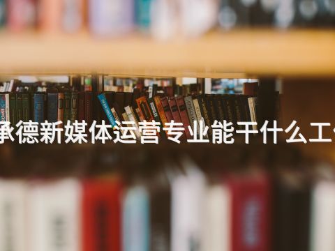 承德新媒体运营专业能干什么工作(图1)