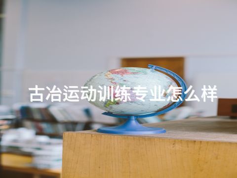 古冶运动训练专业怎么样(图1) 古冶运动训练专业怎么样(图1)