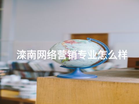 滦南网络营销专业怎么样(图1)