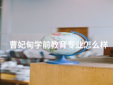 曹妃甸学前教育专业怎么样(图1)