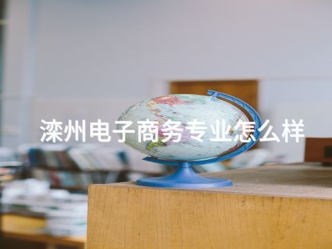 滦州电子商务专业怎么样(图1)