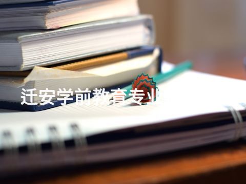 迁安学前教育专业是干嘛的(图1)