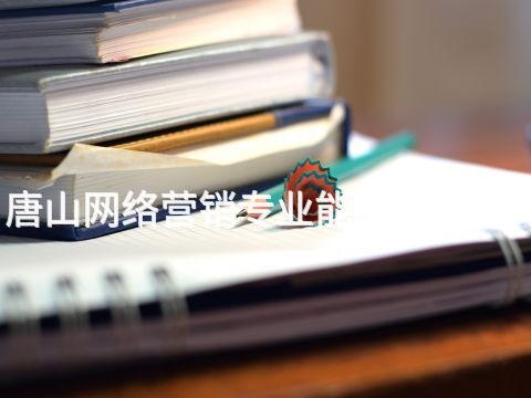 唐山网络营销专业能干什么工作(图1)