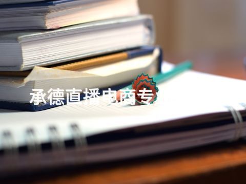 承德直播电商专业有用吗(图1)