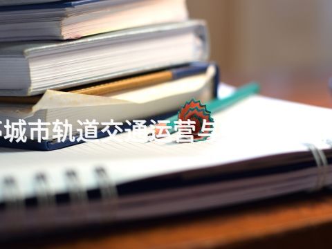 乐亭城市轨道交通运营与管理专业有用吗(图1)