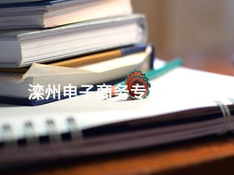 滦州电子商务专业有用吗(图1) 滦州电子商务专业有用吗(图1)