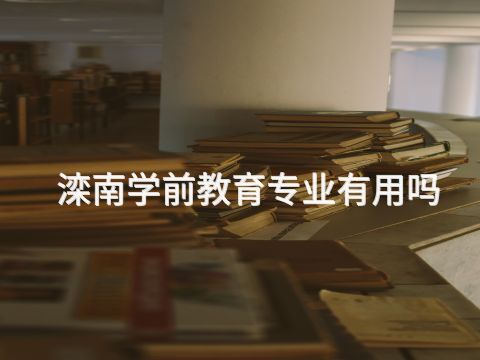 滦南学前教育专业有用吗(图1)
