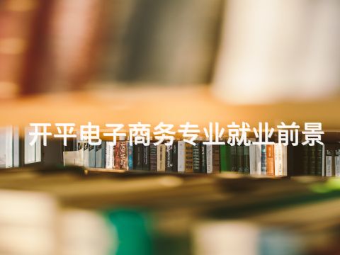 开平电子商务专业就业前景(图1)