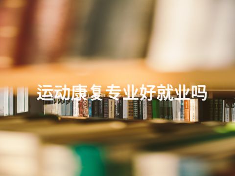 运动康复专业好就业吗(图1) 运动康复专业好就业吗(图1)