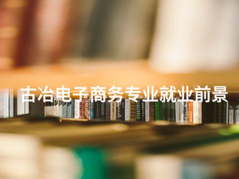 古冶电子商务专业就业前景(图1)