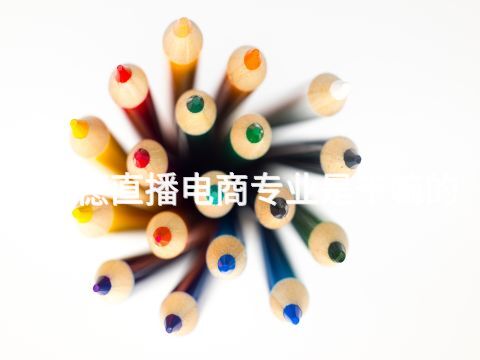 承德直播电商专业是干嘛的(图1)