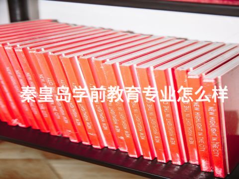 秦皇岛学前教育专业怎么样(图1)