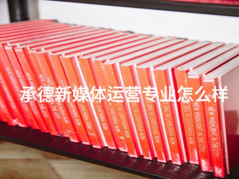 承德新媒体运营专业怎么样(图1) 承德新媒体运营专业怎么样(图1)