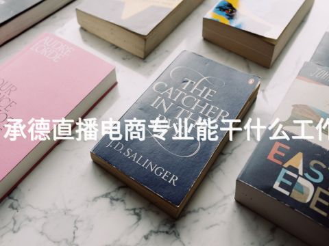承德直播电商专业能干什么工作(图1)