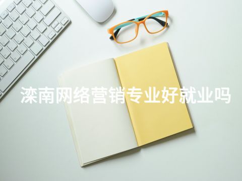 滦南网络营销专业好就业吗(图1)
