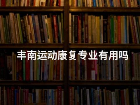丰南运动康复专业有用吗(图1)