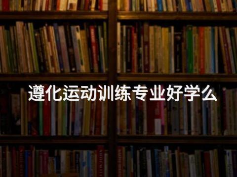 遵化运动训练专业好学么(图1)