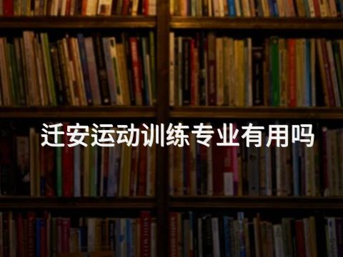 迁安运动训练专业有用吗(图1)