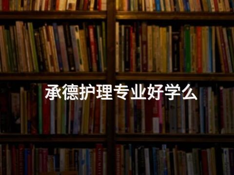 承德护理专业好学么(图1)