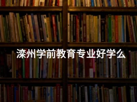 滦州学前教育专业好学么(图1)