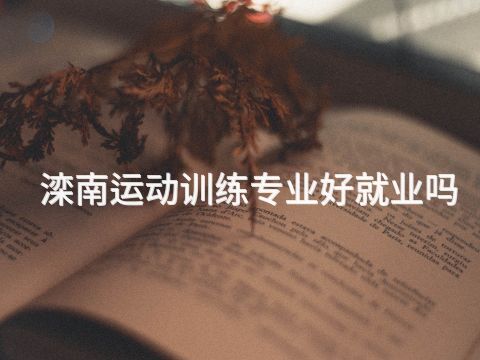 滦南运动训练专业好就业吗(图1) 滦南运动训练专业好就业吗(图1)