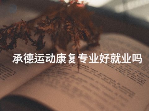 承德运动康复专业好就业吗(图1)