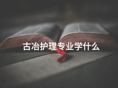 古冶护理专业学什么(图1) 古冶护理专业学什么(图1)