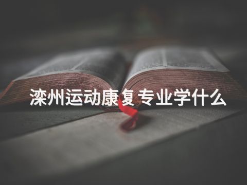 滦州运动康复专业学什么(图1)