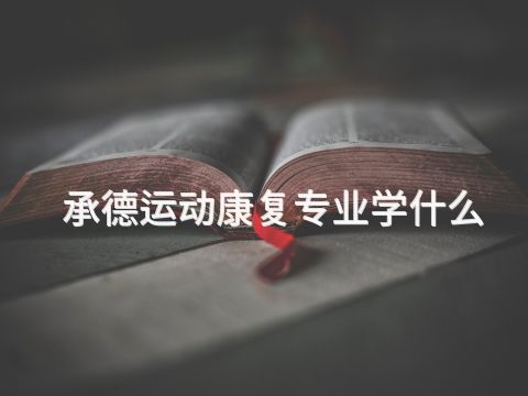 承德运动康复专业学什么(图1)