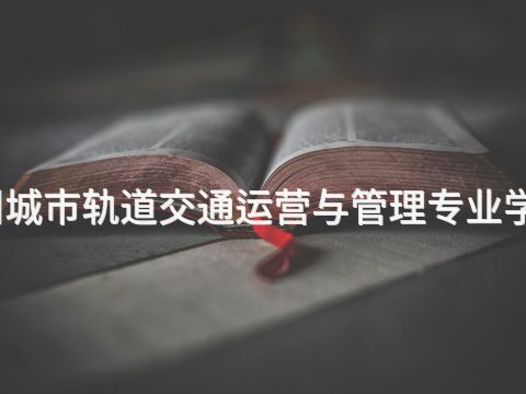 滦州城市轨道交通运营与管理专业学什么(图1)