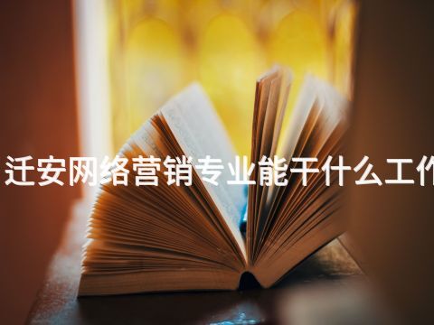 迁安网络营销专业能干什么工作(图1)