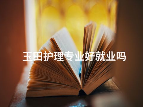 玉田护理专业好就业吗(图1)